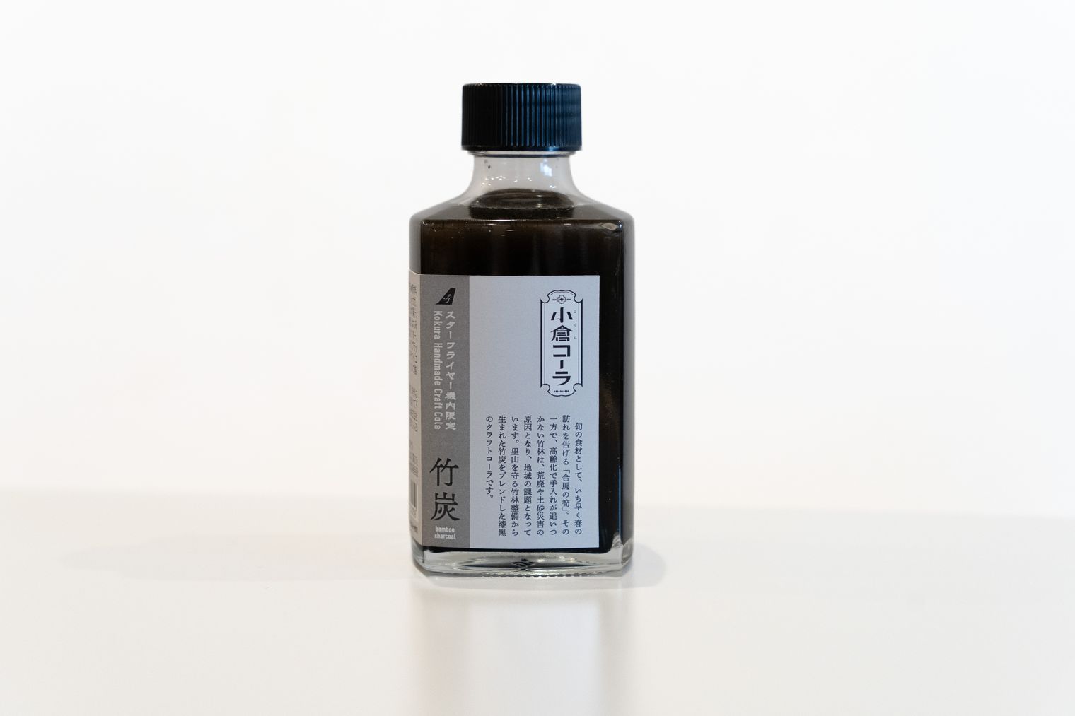 小倉コーラ 竹炭の原液ボトル。ラベルにスターフライヤー機内限定の文字